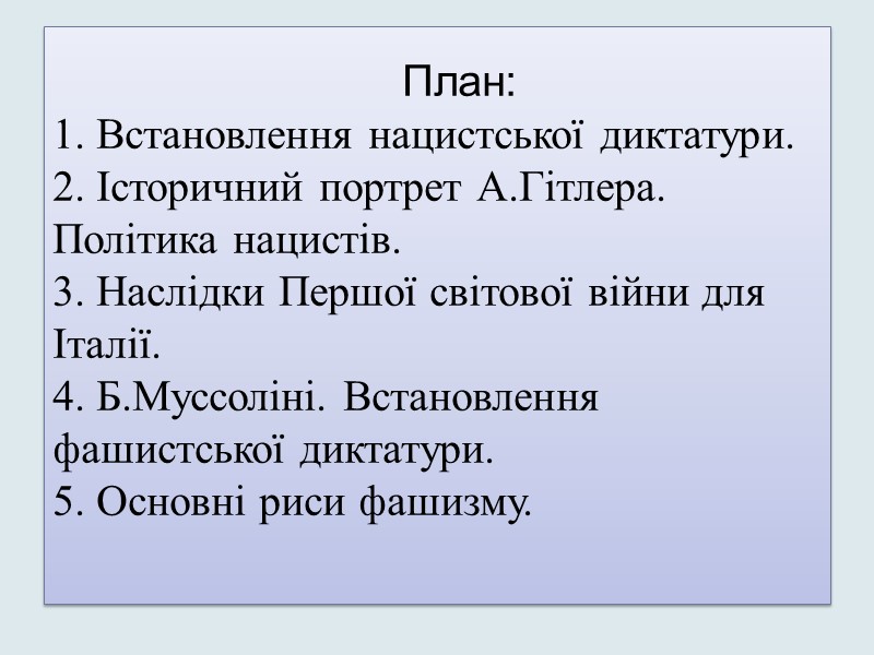 План: 1. Встановлення нацистської диктатури. 2. Історичний портрет А.Гітлера. Політика нацистів.  3. Наслідки
